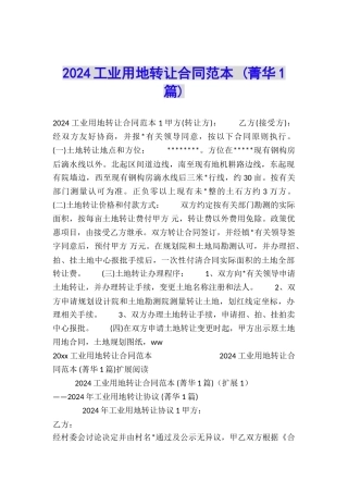 2024工业用地转让合同范本-