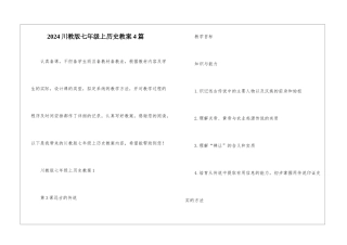 2024川教版七年级上历史教案4篇