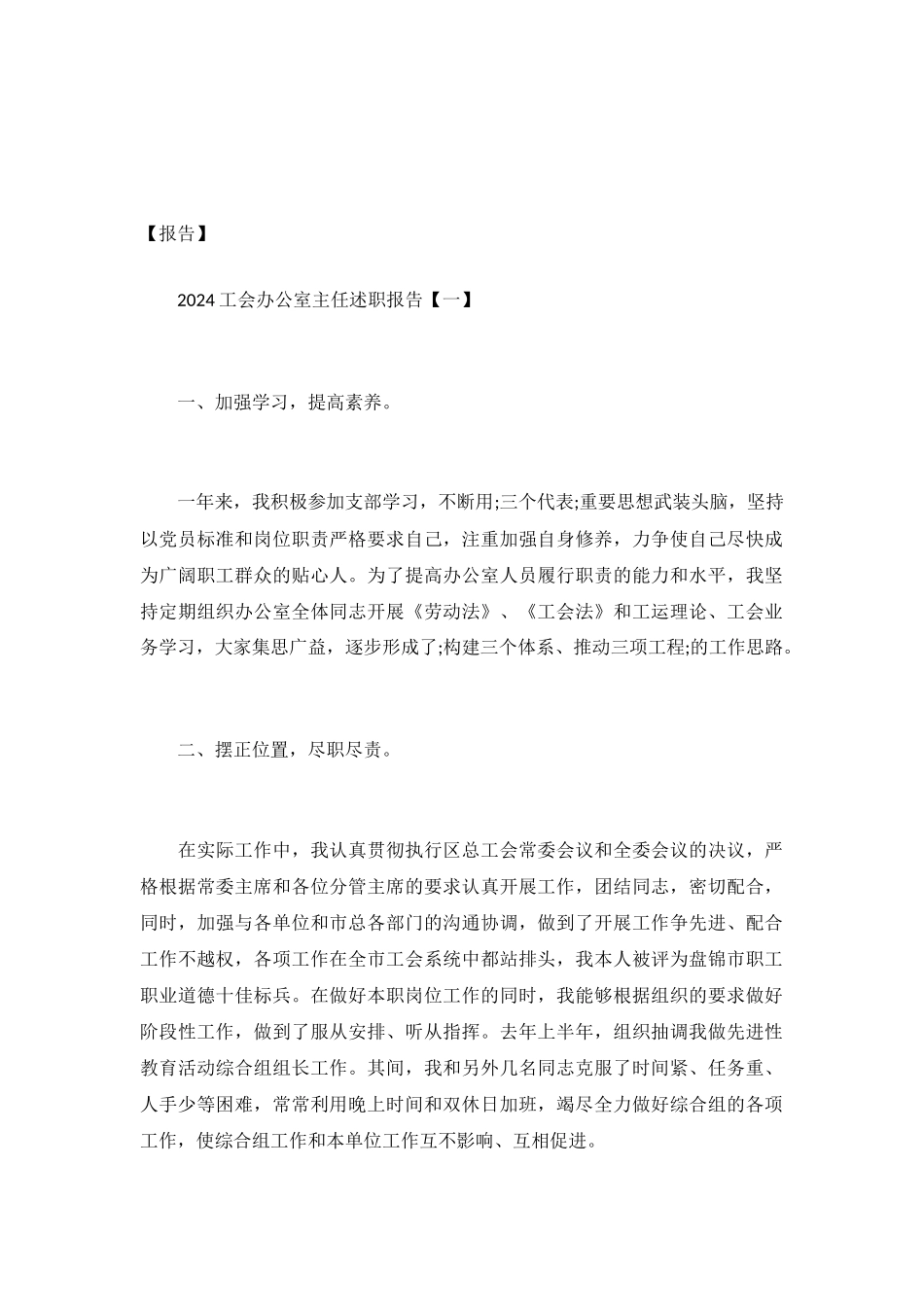 2024工会办公室主任述职报告_第2页