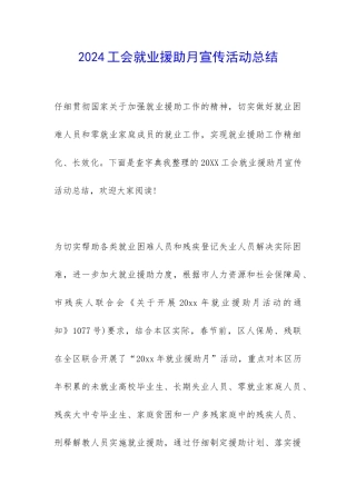 2024工会就业援助月宣传活动总结-