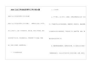 2024工会工作总结及明年工作计划6篇