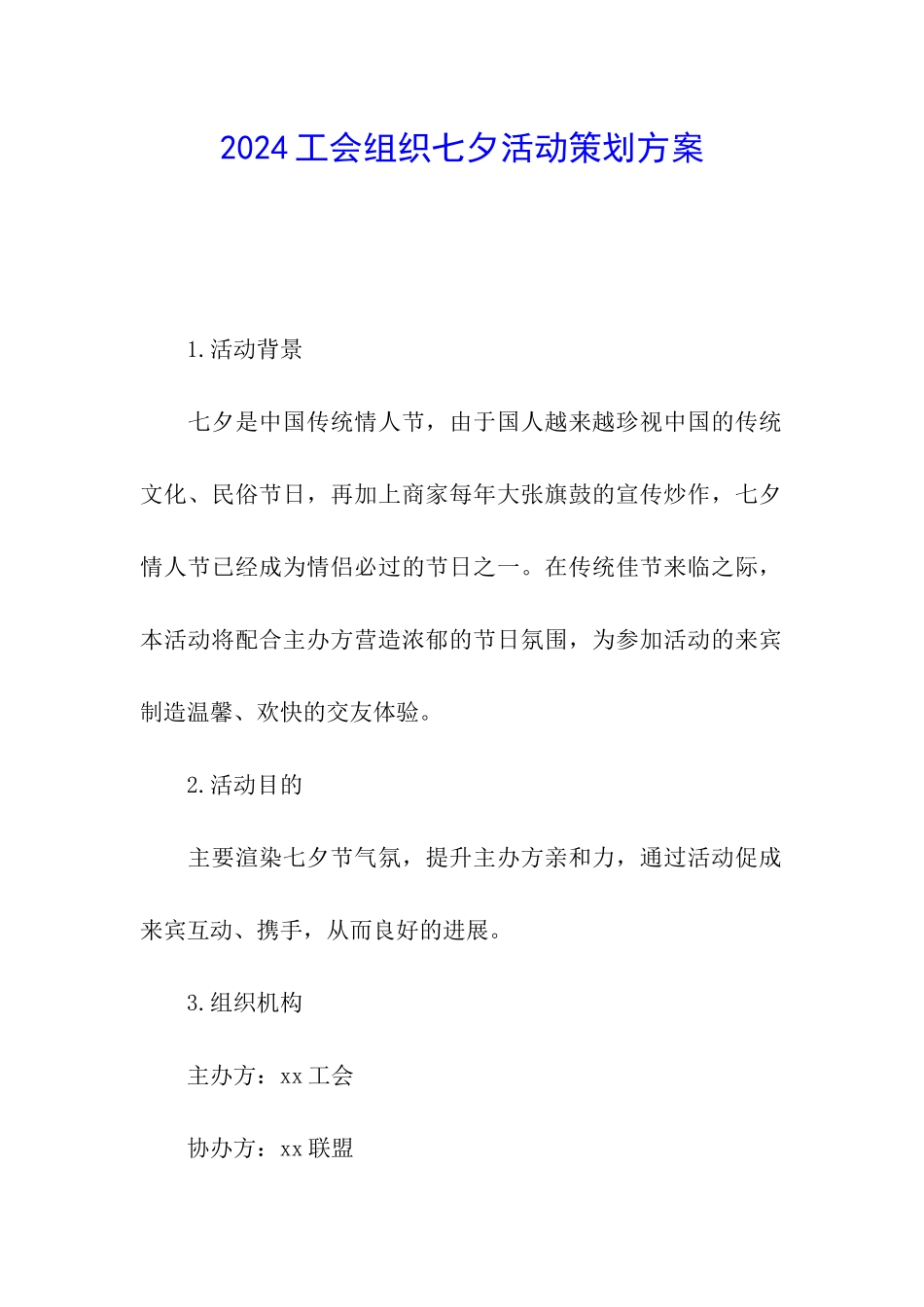 2024工会组织七夕活动策划方案_第1页