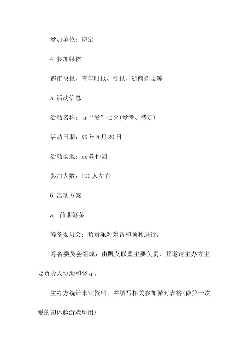 2024工会组织七夕活动策划方案_第2页