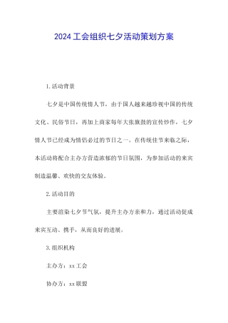 2024工会组织七夕活动策划方案