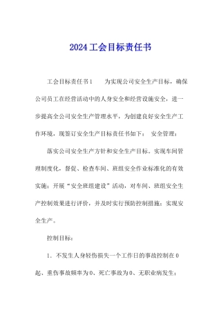 2024工会目标责任书