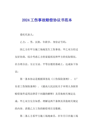 2024工伤事故赔偿协议书范本