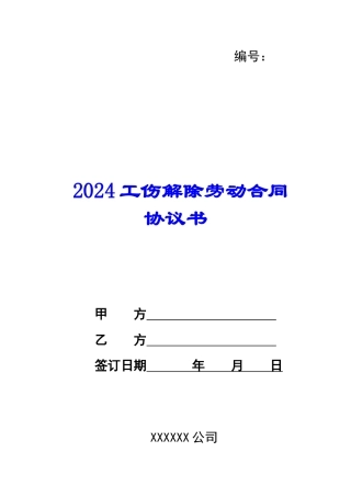 2024工伤解除劳动合同协议书