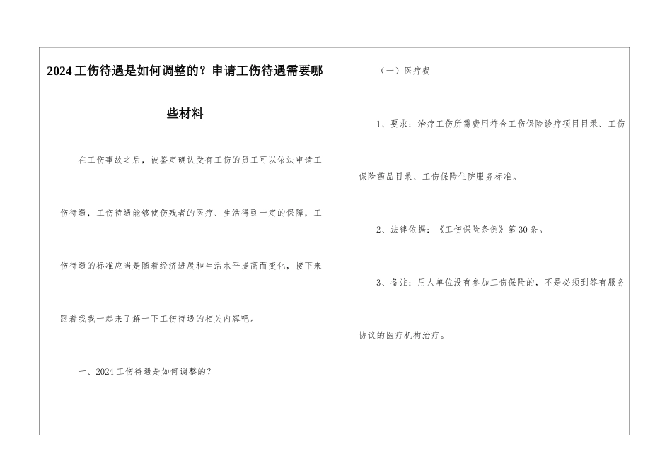 2024工伤待遇是如何调整的？申请工伤待遇需要哪些材料_第1页