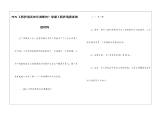 2024工伤待遇是如何调整的？申请工伤待遇需要哪些材料
