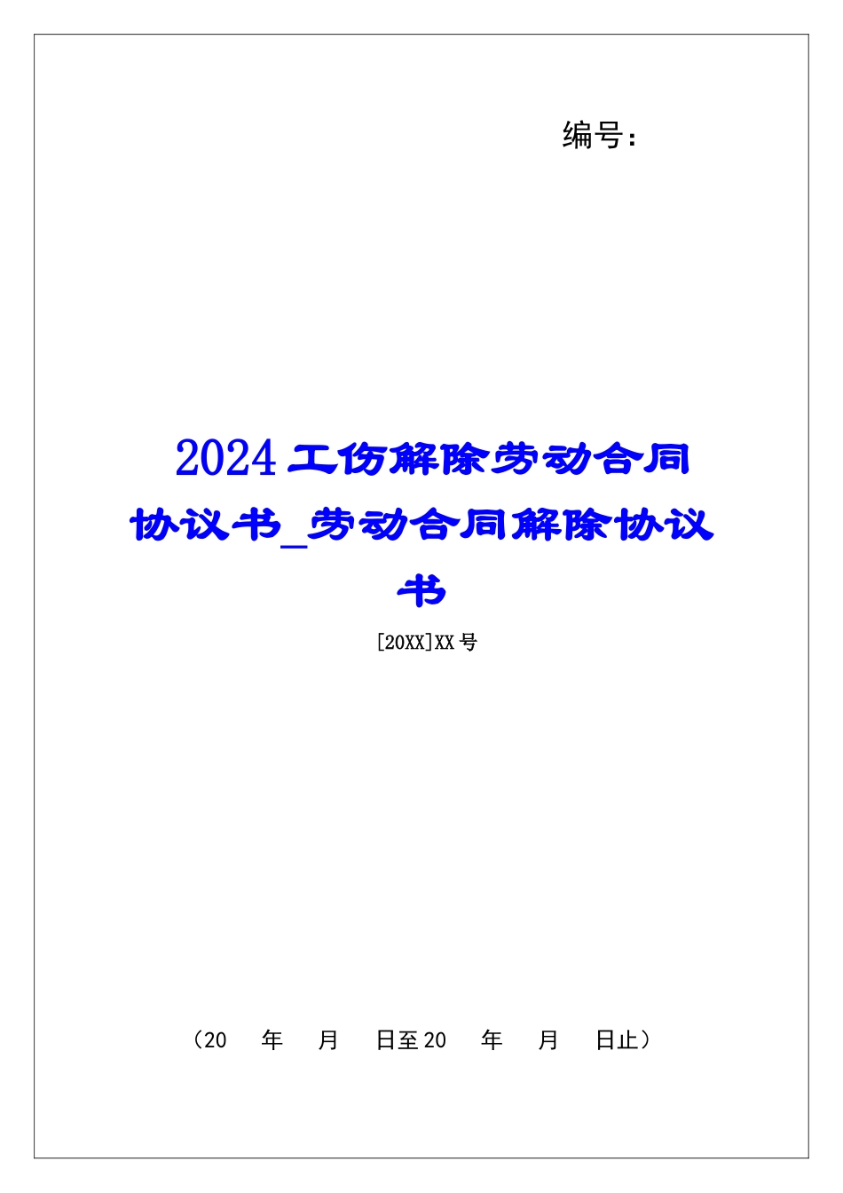 2024工伤解除劳动合同协议书劳动合同解除协议书_第1页