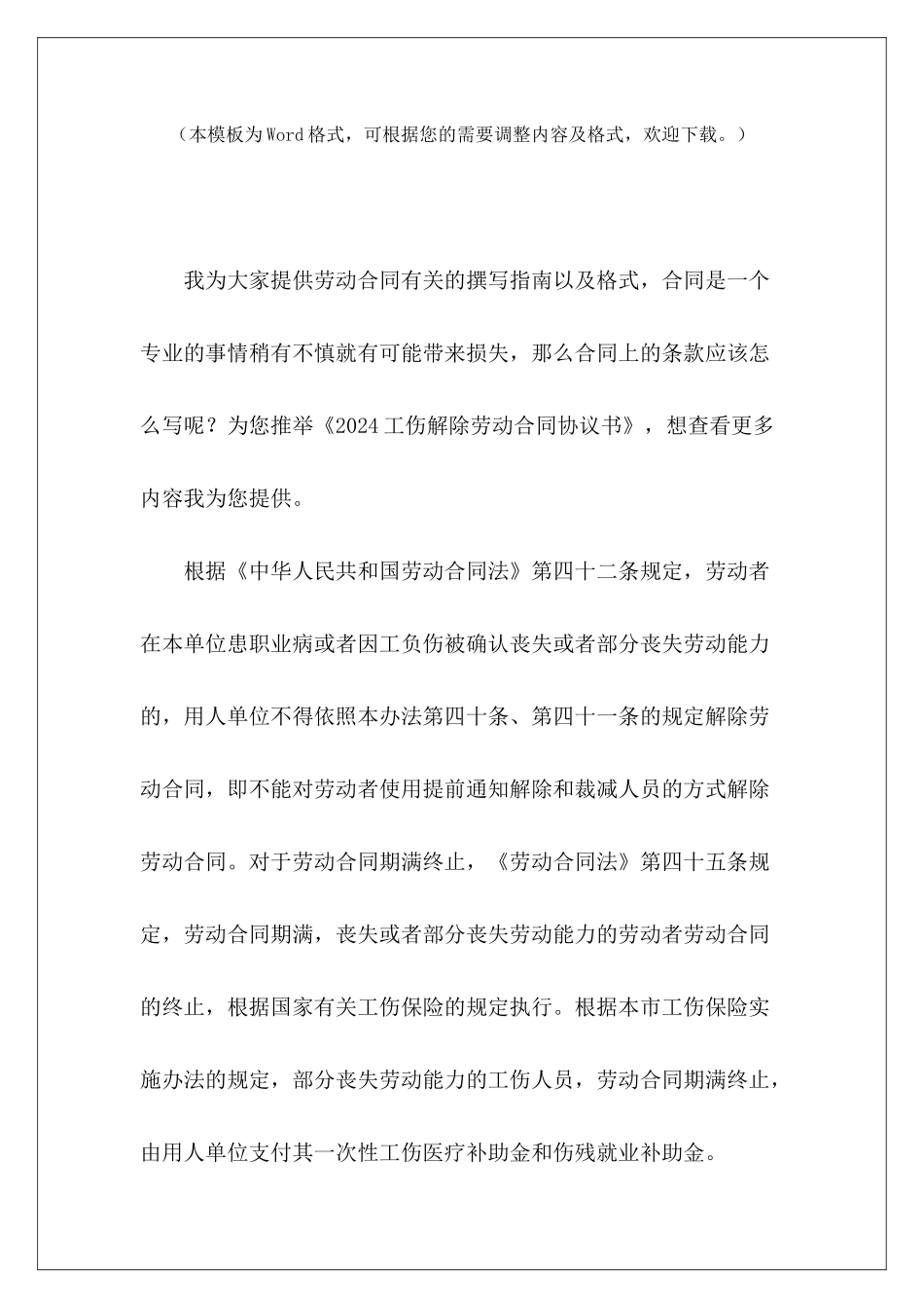 2024工伤解除劳动合同协议书劳动合同解除协议书_第2页