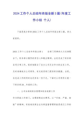 2024工作个人总结年终版全新3篇