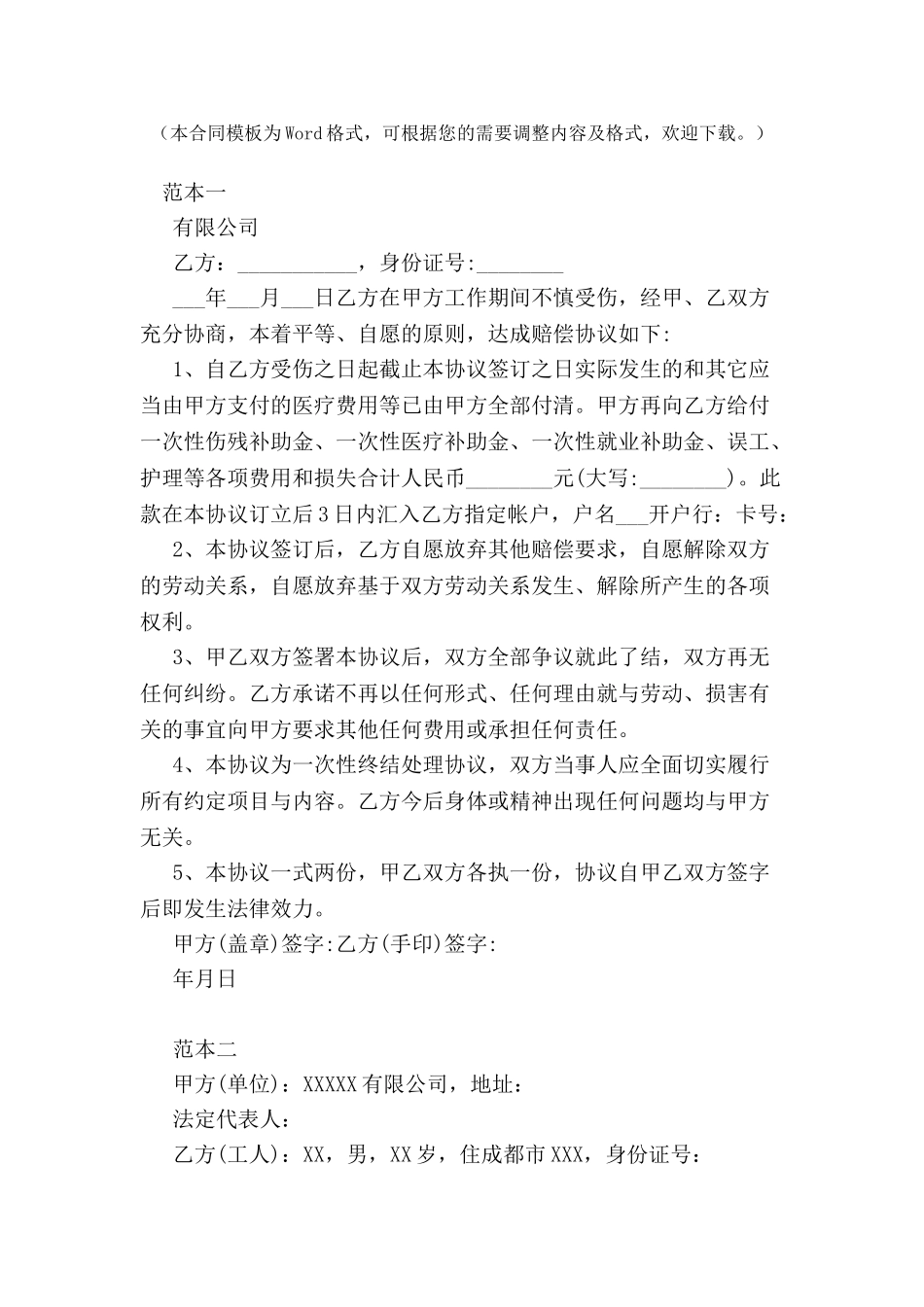 2024工伤赔偿协议书范本--_第2页