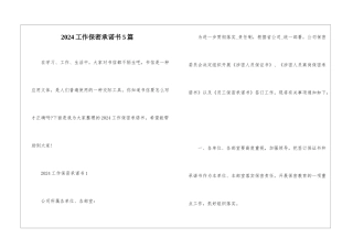 2024工作保密承诺书5篇