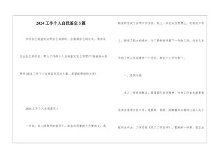 2024工作个人自我鉴定5篇
