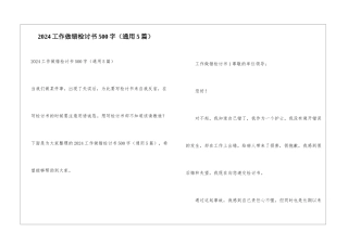 2024工作做错检讨书500字