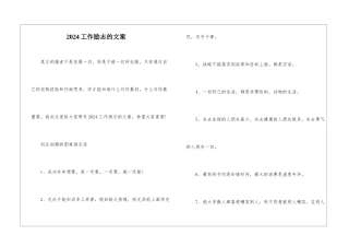 2024工作励志的文案