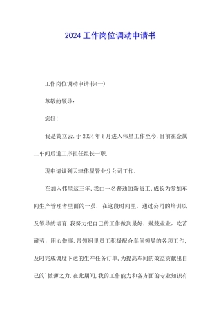 2024工作岗位调动申请书