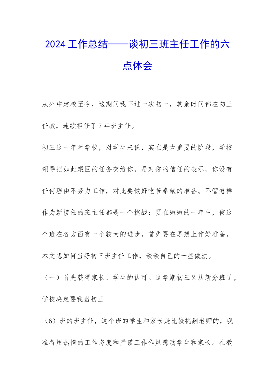 2024工作总结——谈初三班主任工作的六点体会-_第1页