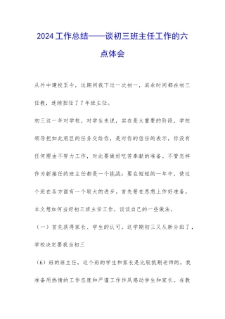 2024工作总结——谈初三班主任工作的六点体会-