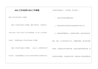 2024工作总结和2024工作展望