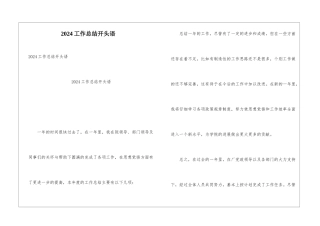 2024工作总结开头语