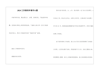 2024工作换岗申请书6篇