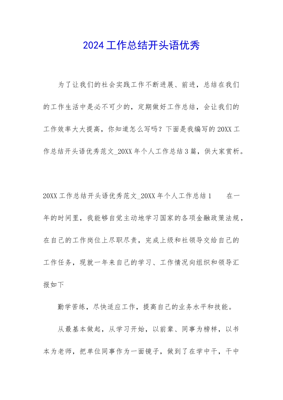 2024工作总结开头语优秀_第1页