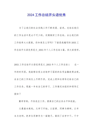 2024工作总结开头语优秀
