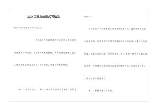 2024工作总结格式写法及