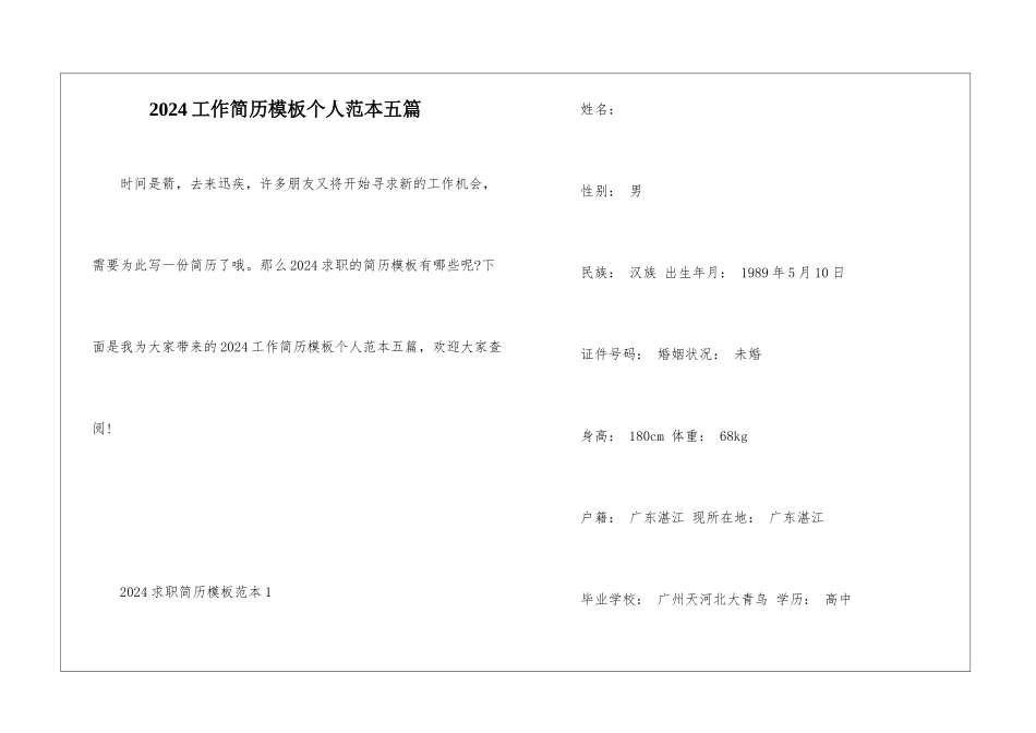 2024工作简历模板个人范本五篇_第1页