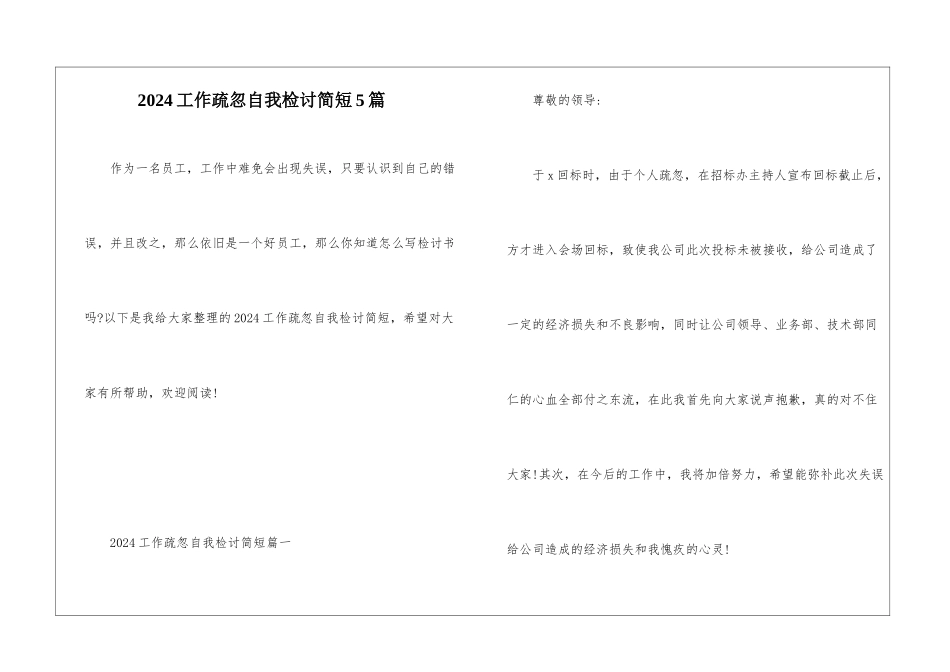 2024工作疏忽自我检讨简短5篇_第1页