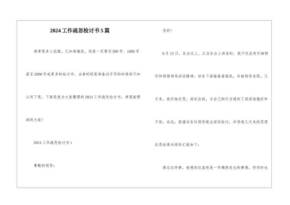 2024工作疏忽检讨书5篇_第1页