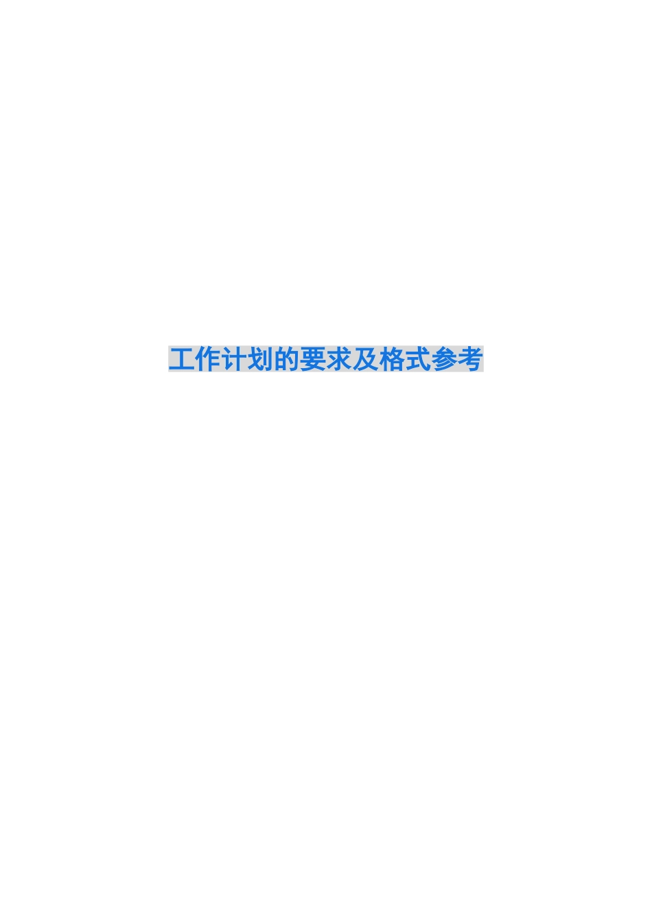 2024工作计划的要求及格式参考_第1页