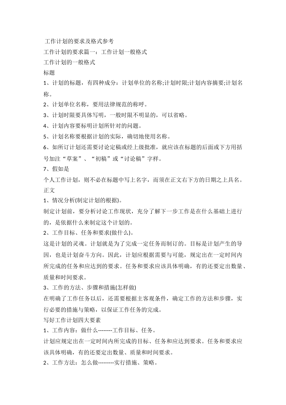 2024工作计划的要求及格式参考_第2页