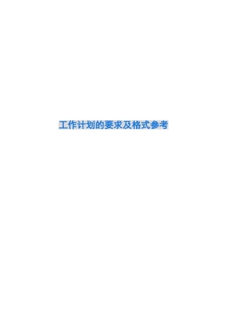 2024工作计划的要求及格式参考