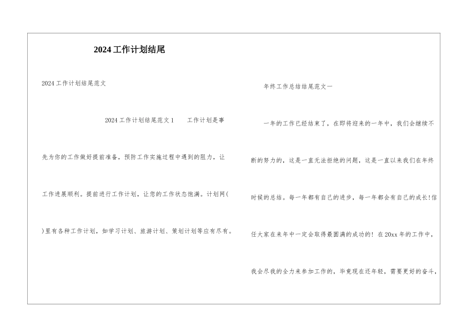 2024工作计划结尾_第1页