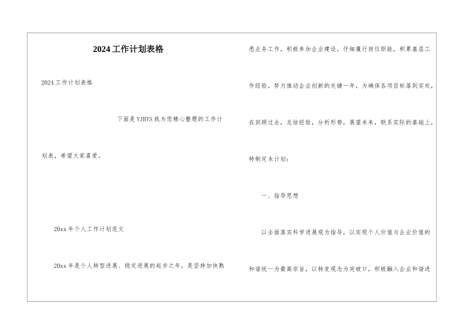 2024工作计划表格_第1页