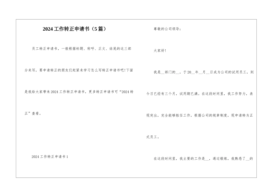 2024工作转正申请书(5篇)_第1页