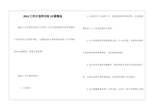 2024工作计划和目标10篇精选
