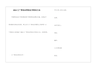 2024工厂劳动合同协议书范本大全