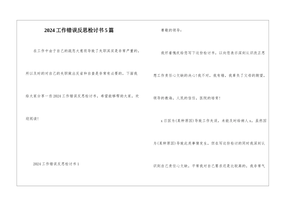 2024工作错误反思检讨书5篇_第1页
