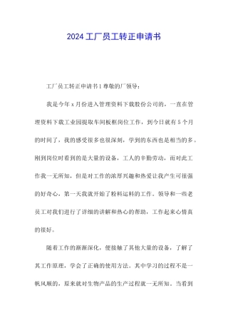 2024工厂员工转正申请书