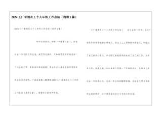 2024工厂普通员工个人年终工作总结