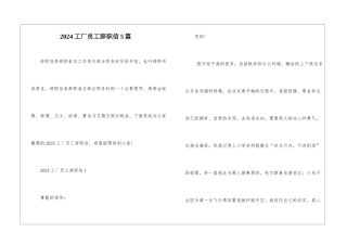 2024工厂员工辞职信5篇