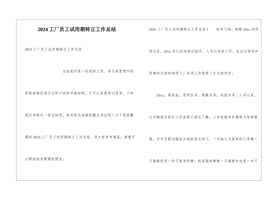 2024工厂员工试用期转正工作总结_第1页