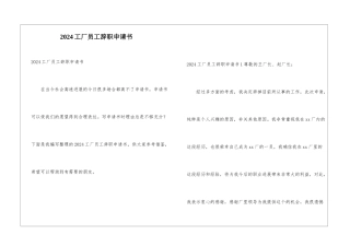 2024工厂员工辞职申请书