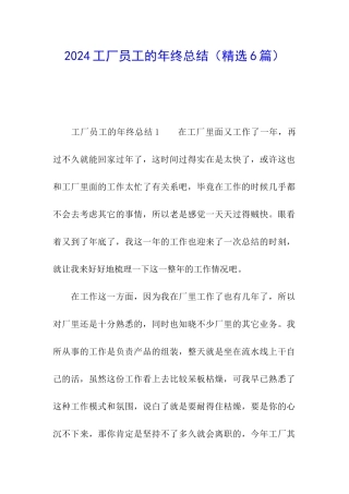 2024工厂员工的年终总结