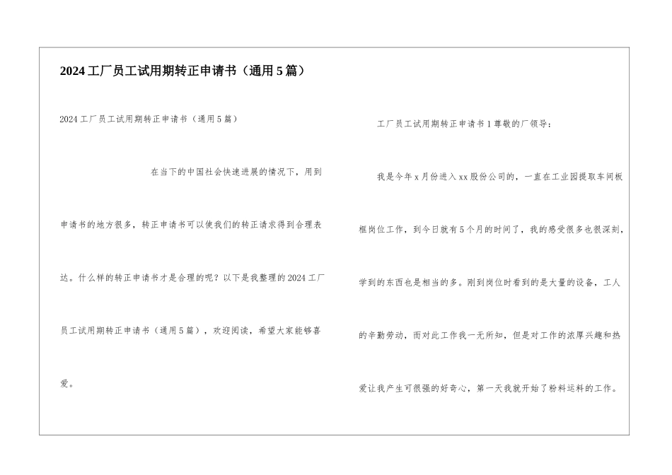 2024工厂员工试用期转正申请书_第1页
