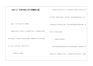 2024工厂车间年度工作计划模板五篇